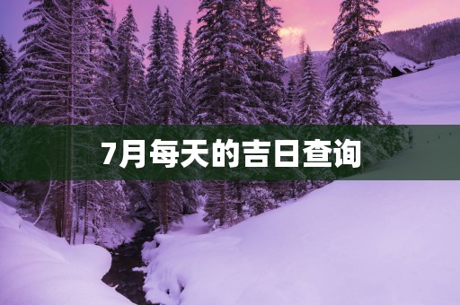 7月每天的吉日查询