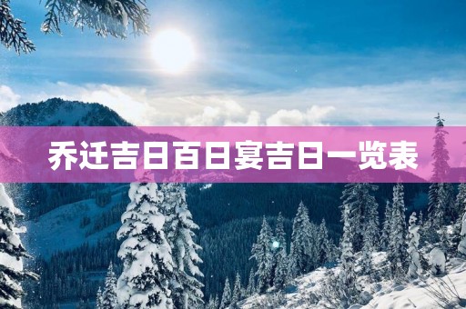乔迁吉日百日宴吉日一览表