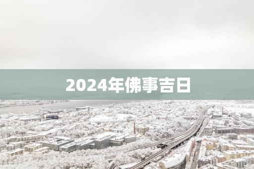 2025年佛事吉日