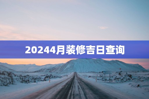 20254月装修吉日查询