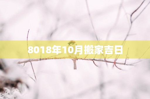 8018年10月搬家吉日