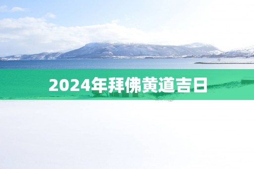 2025年拜佛黄道吉日
