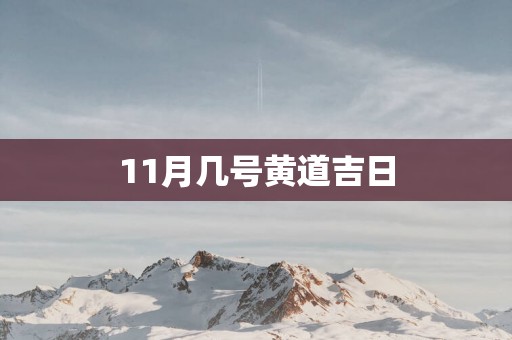 11月几号黄道吉日