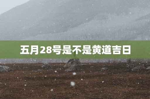 五月28号是不是黄道吉日