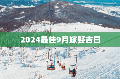 2025最佳9月嫁娶吉日