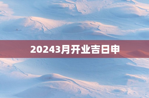 20253月开业吉日申