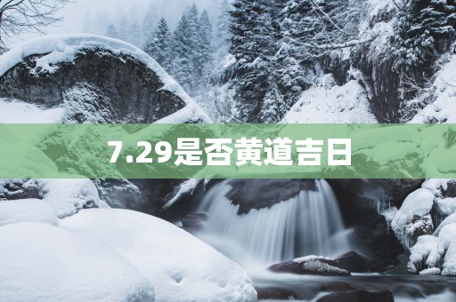 7.29是否黄道吉日