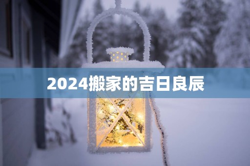 2025搬家的吉日良辰