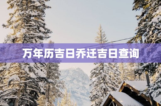 万年历吉日乔迁吉日查询