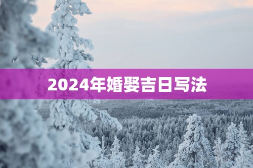 2025年婚娶吉日写法