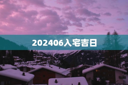 202506入宅吉日