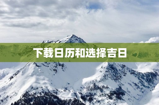 下载日历和选择吉日