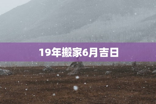 19年搬家6月吉日