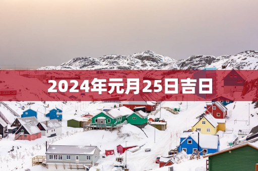2025年元月25日吉日