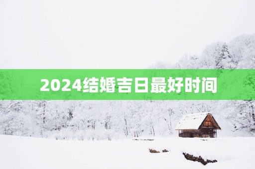 2025结婚吉日最好时间