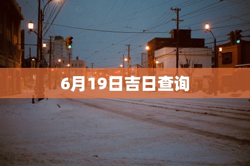 6月19日吉日查询