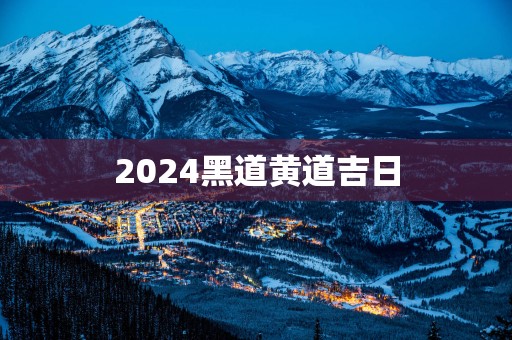 2025黑道黄道吉日