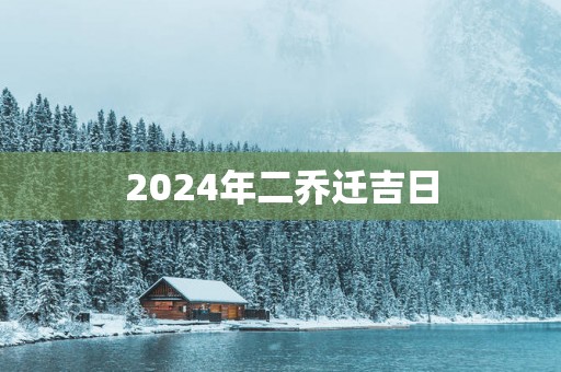 2025年二乔迁吉日