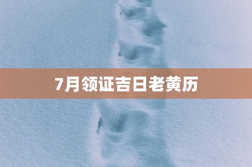 7月领证吉日老黄历