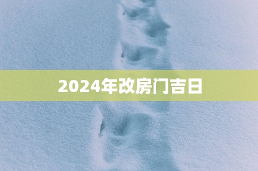 2025年改房门吉日