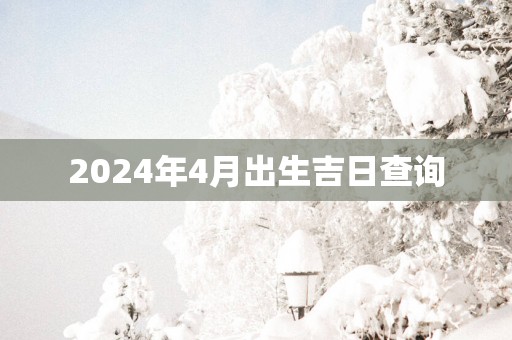 2025年4月出生吉日查询