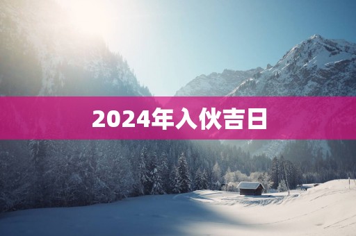 2025年入伙吉日