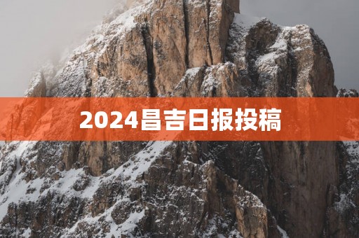 2025昌吉日报投稿