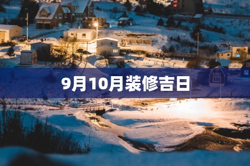 9月10月装修吉日