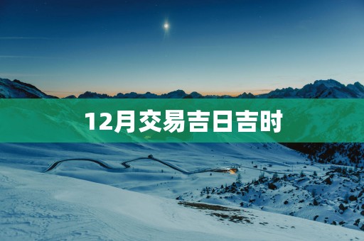 12月交易吉日吉时