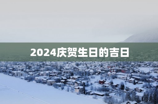 2025庆贺生日的吉日