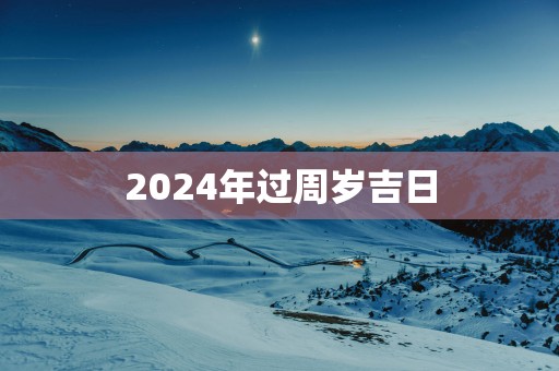 2025年过周岁吉日