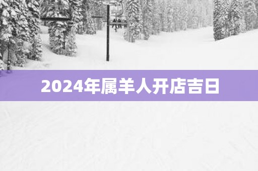 2025年属羊人开店吉日