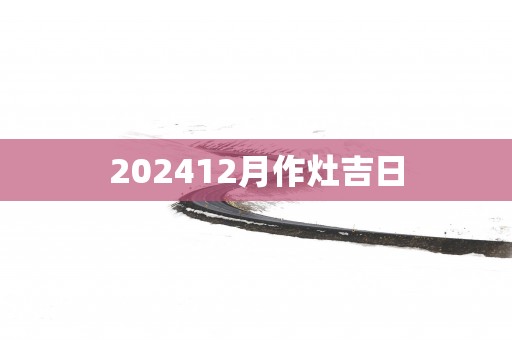202512月作灶吉日