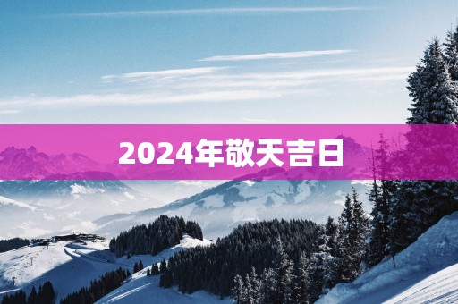 2025年敬天吉日