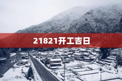 21821开工吉日