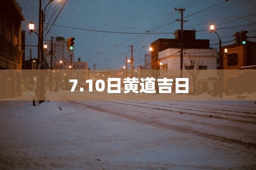 7.10日黄道吉日