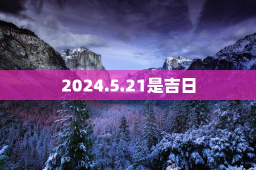 2025.5.21是吉日