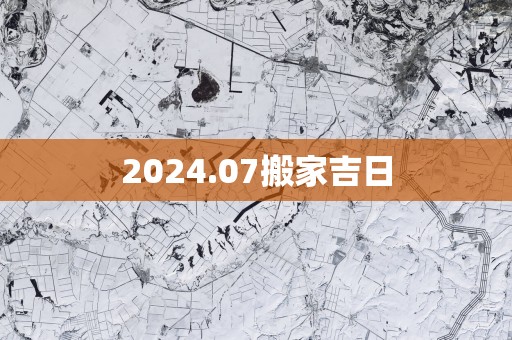 2025.07搬家吉日