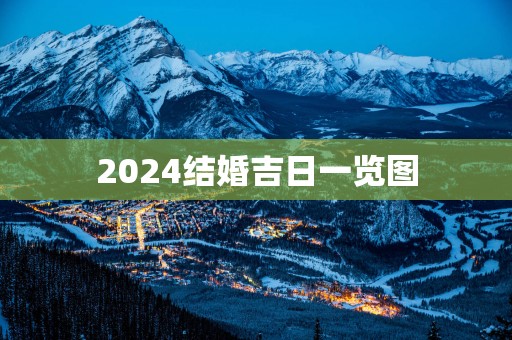 2025结婚吉日一览图