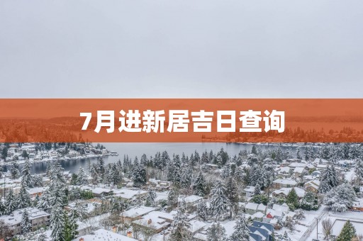 7月进新居吉日查询