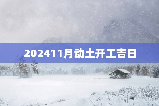 202511月动土开工吉日
