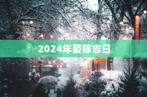 2025年娶嫁吉日