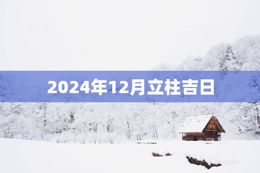 2025年12月立柱吉日
