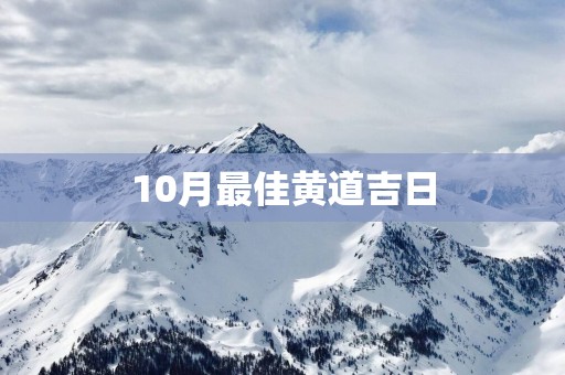 10月最佳黄道吉日