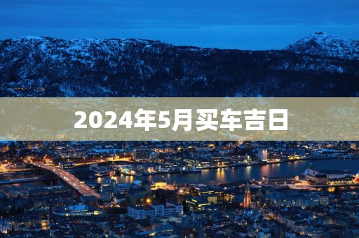 2025年5月买车吉日