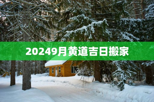 20259月黄道吉日搬家