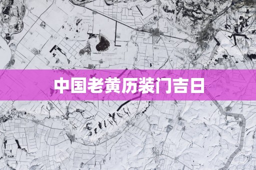 中国老黄历装门吉日