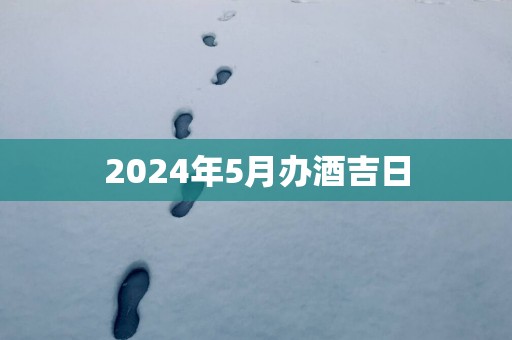 2025年5月办酒吉日