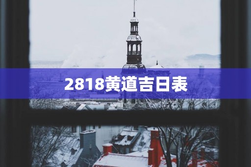 2818黄道吉日表