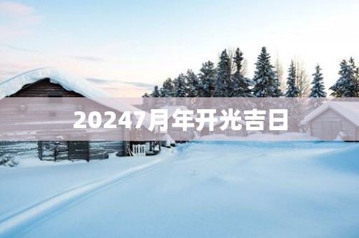 20257月年开光吉日